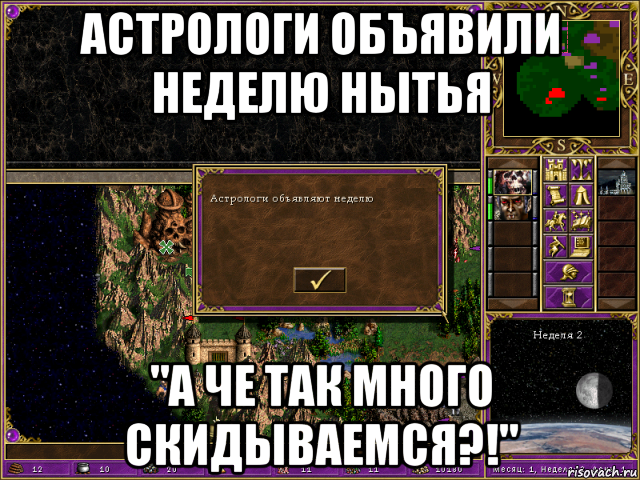 астрологи объявили неделю нытья "а че так много скидываемся?!", Мем HMM 3 Астрологи