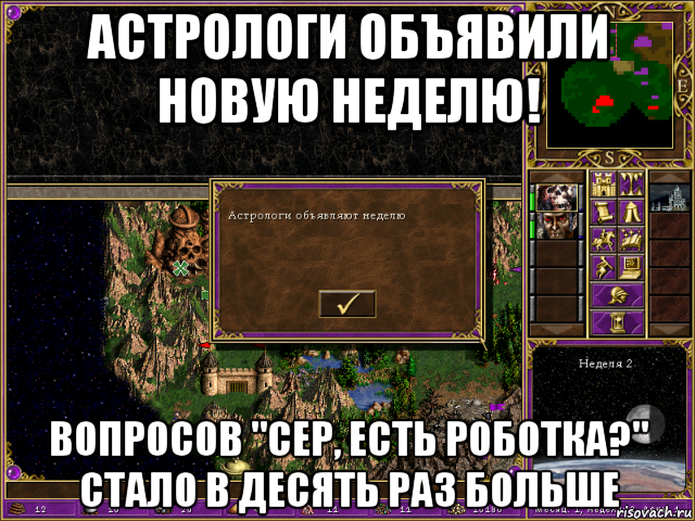 астрологи объявили новую неделю! вопросов "сер, есть роботка?" стало в десять раз больше, Мем HMM 3 Астрологи