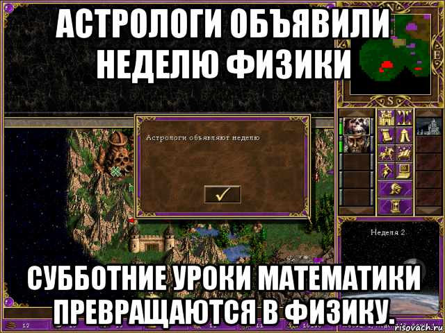 астрологи объявили неделю физики субботние уроки математики превращаются в физику., Мем HMM 3 Астрологи