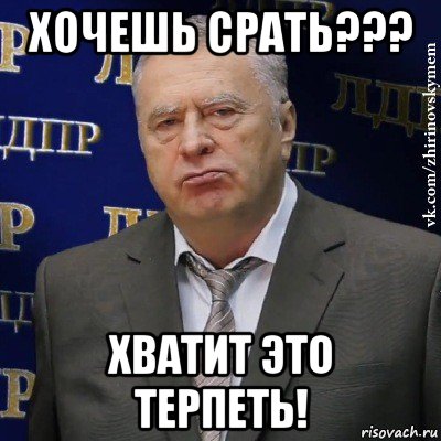 хочешь срать??? хватит это терпеть!, Мем Хватит это терпеть (Жириновский)