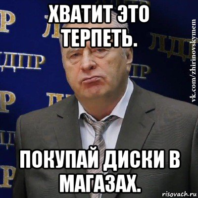 хватит это терпеть. покупай диски в магазах., Мем Хватит это терпеть (Жириновский)