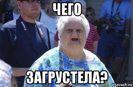 чего загрустела?, Мем Хватит