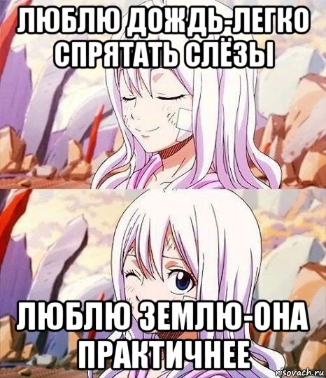 люблю дождь-легко спрятать слёзы люблю землю-она практичнее, Мем Хвост Феи