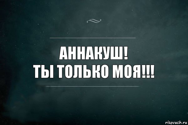 Аннакуш!
ты только моя!!!, Комикс Игра Слов