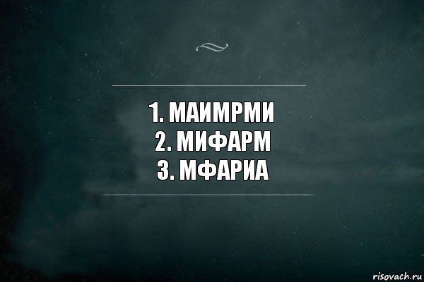 1. Маимрми
2. Мифарм
3. Мфариа, Комикс Игра Слов