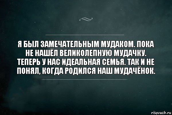 Я был замечательным мудаком. Пока не нашёл великолепную мудачку. Теперь у нас идеальная семья. Так и не понял, когда родился наш мудачёнок., Комикс Игра Слов