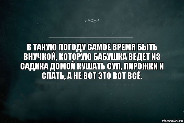 В такую погоду самое время быть внучкой, которую бабушка ведет из садика домой кушать суп, пирожки и спать, а не вот это вот всё., Комикс Игра Слов