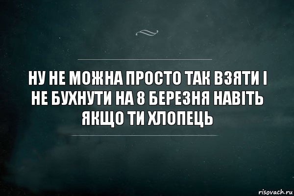 ну не можна просто так взяти і не бухнути на 8 березня навіть якщо ти хлопець, Комикс Игра Слов