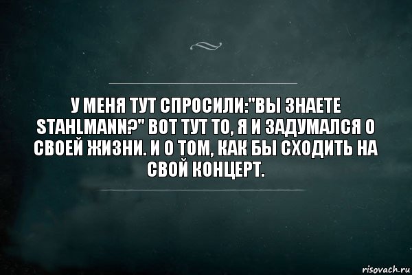 У меня тут спросили:"Вы знаете Stahlmann?" Вот тут то, я и задумался о своей жизни. И о том, как бы сходить на свой концерт., Комикс Игра Слов