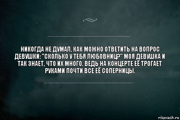 Никогда не думал, как можно ответить на вопрос девушки: "Сколько у тебя любовниц?" Моя девушка и так знает, что их много. Ведь на концерте её трогает руками почти все её соперницы., Комикс Игра Слов