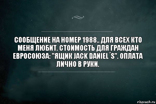 Сообщение на номер 1988.. Для всех кто меня любит. Стоимость для граждан Евросоюза: "ящик Jack Daniel´s". Оплата лично в руки., Комикс Игра Слов