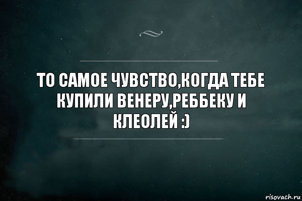 то самое чувство,когда тебе купили Венеру,Реббеку и Клеолей :), Комикс Игра Слов