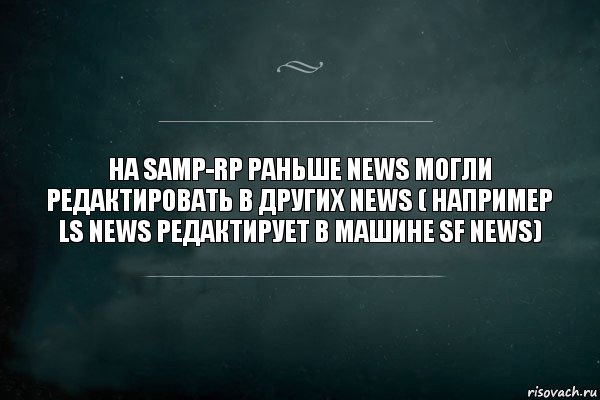 На Samp-RP раньше News могли редактировать в других news ( например ls news редактирует в машине sf news), Комикс Игра Слов