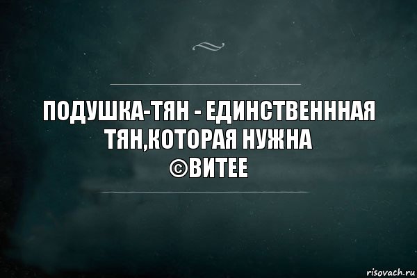 Подушка-тян - единственнная тян,которая нужна
©витее, Комикс Игра Слов