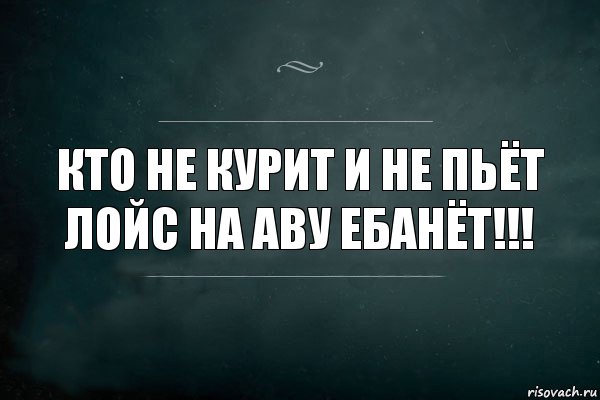 кто не курит и не пьёт лойс на аву ебанёт!!!, Комикс Игра Слов