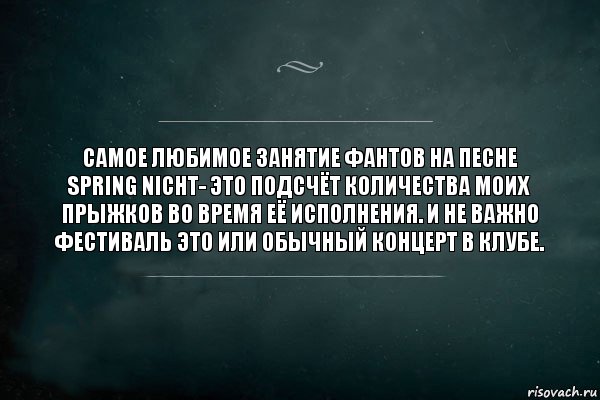 Самое любимое занятие фантов на песне Spring Nicht- это подсчёт количества моих прыжков во время её исполнения. И не важно фестиваль это или обычный концерт в клубе., Комикс Игра Слов