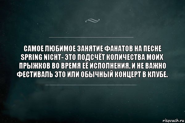 Самое любимое занятие фанатов на песне Spring Nicht- это подсчёт количества моих прыжков во время её исполнения. И не важно фестиваль это или обычный концерт в клубе., Комикс Игра Слов