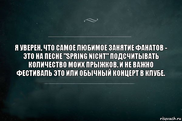 Я уверен, что самое любимое занятие фанатов - это на песне "Spring Nicht" подсчитывать количество моих прыжков. И не важно фестиваль это или обычный концерт в клубе., Комикс Игра Слов