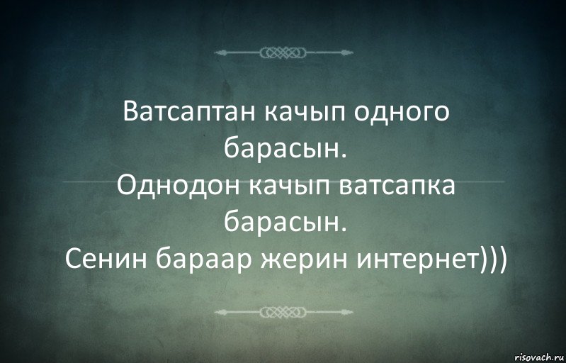 Ватсаптан качып одного барасын.
Однодон качып ватсапка барасын.
Сенин бараар жерин интернет))), Комикс Игра слов 3