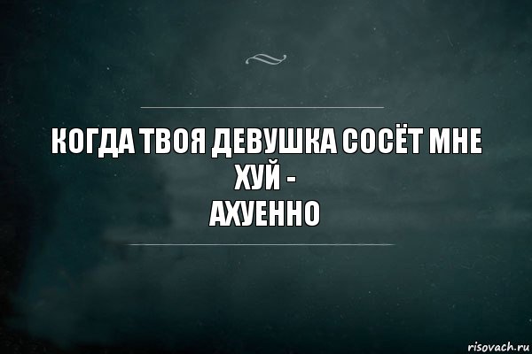 КОГДА ТВОЯ ДЕВУШКА СОСЁТ МНЕ ХУЙ -
АХУЕННО, Комикс Игра Слов