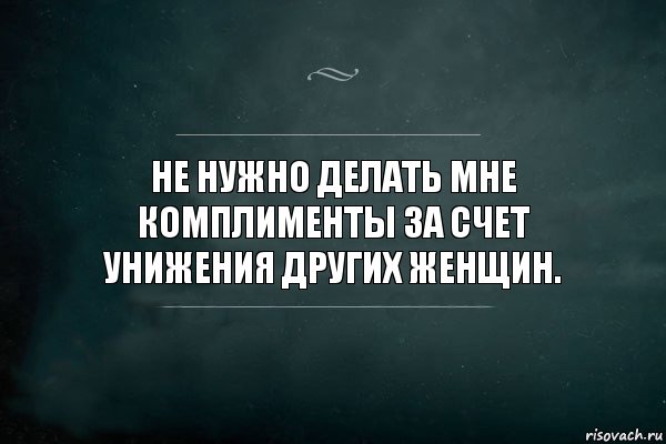 Не нужно делать мне комплименты за счет унижения других женщин., Комикс Игра Слов