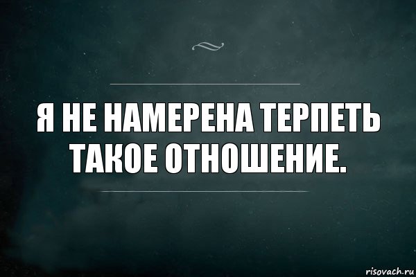 Я не намерена терпеть такое отношение., Комикс Игра Слов