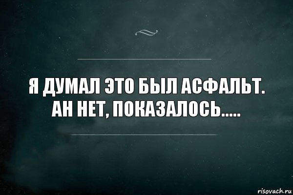 Я думал это был асфальт. Ан нет, показалось....., Комикс Игра Слов