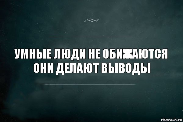 умные люди не обижаются они делают выводы, Комикс Игра Слов