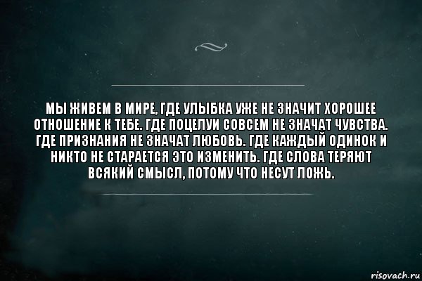 Мы живем в мире, где улыбка уже не значит хорошее отношение к тебе. Где поцелуи совсем не значат чувства. Где признания не значат любовь. Где каждый одинок и никто не старается это изменить. Где слова теряют всякий смысл, потому что несут ложь., Комикс Игра Слов