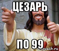 цезарь по 99, Мем Иисус