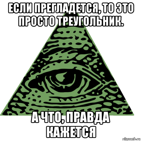 если прегладется, то это просто треугольник. а что, правда кажется