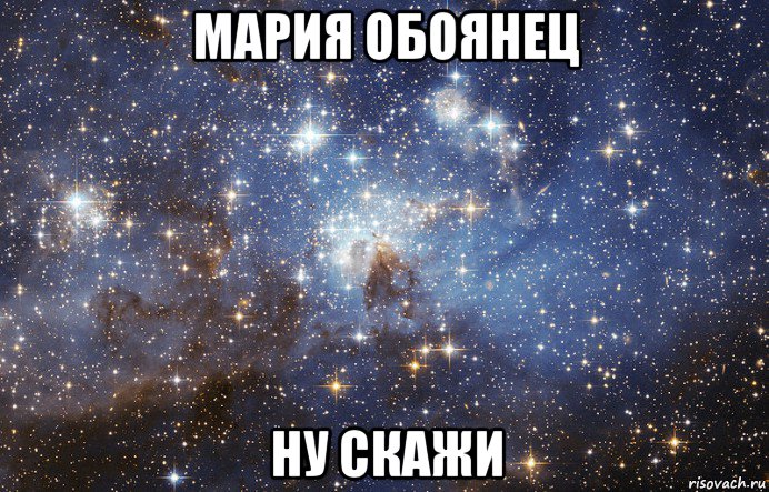 мария обоянец ну скажи