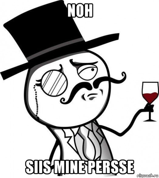 noh siis mine persse, Мем Интеллигент