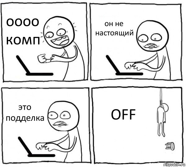 оооо комп он не настоящий это подделка OFF, Комикс интернет убивает