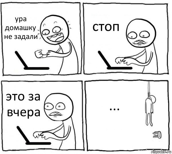 ура домашку не задали стоп это за вчера ..., Комикс интернет убивает