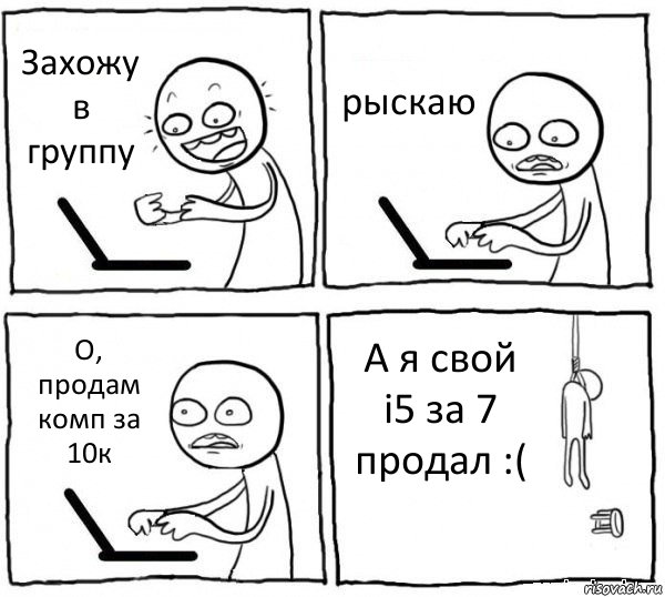 Захожу в группу рыскаю О, продам комп за 10к А я свой i5 за 7 продал :(, Комикс интернет убивает