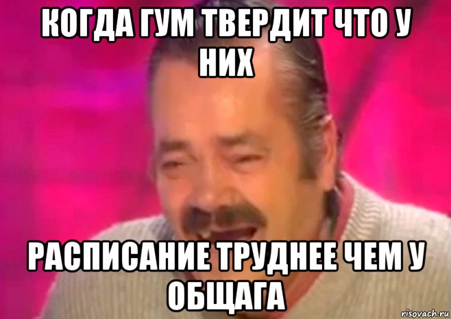 когда гум твердит что у них расписание труднее чем у общага, Мем  Испанец