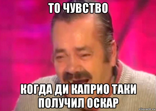 то чувство когда ди каприо таки получил оскар, Мем  Испанец