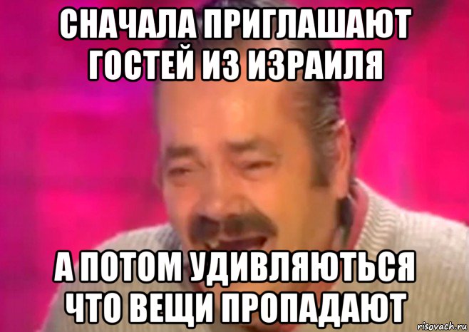 сначала приглашают гостей из израиля а потом удивляються что вещи пропадают, Мем  Испанец