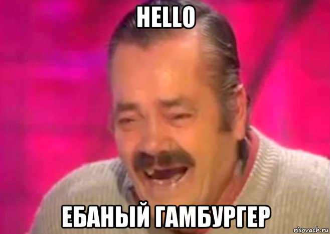 hello ебаный гамбургер, Мем  Испанец