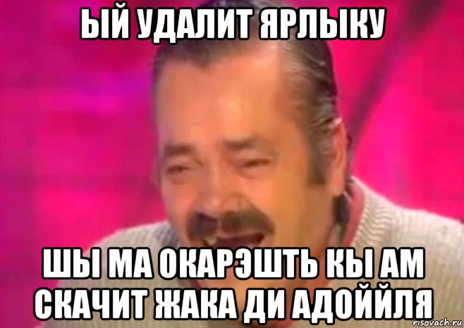 ый удалит ярлыку шы ма окарэшть кы ам скачит жака ди адоййля, Мем  Испанец