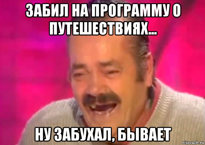 забил на программу о путешествиях... ну забухал, бывает, Мем  Испанец