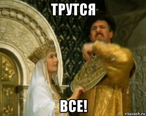 трутся все!, Мем Иван Васильевич