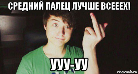 средний палец лучше всееех! ууу-уу