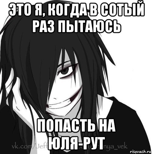 это я, когда в сотый раз пытаюсь попасть на юля-рут, Мем Jeff the killer