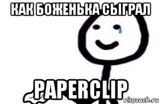 как боженька сыграл paperclip, Мем как боженька
