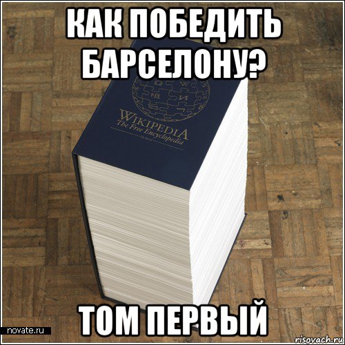 как победить барселону? том первый