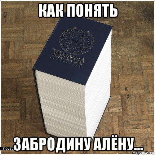 как понять забродину алёну...