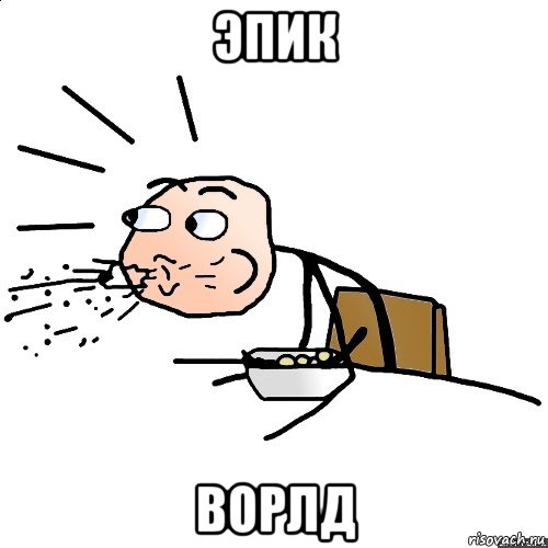 эпик ворлд