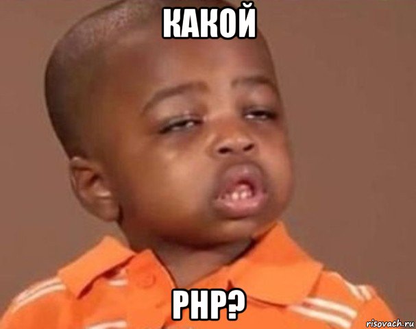 какой php?, Мем  Какой пацан (негритенок)